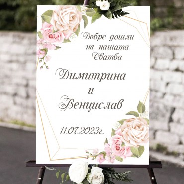 Сватбена табела Добре дошли / Welcome board 06 Сватбена табела Добре дошли / Welcome board 06