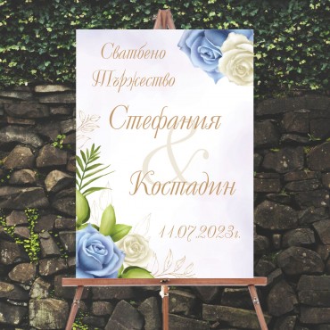 Сватбена табела Добре дошли / Welcome board 07 Сватбена табела Добре дошли / Welcome board 07