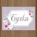 Сватбена табела за врата 01