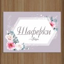 Сватбена табела за врата 01
