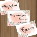 Сватбена табела за врата 02