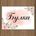 Сватбена табела за врата 02
