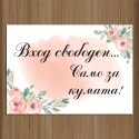 Сватбена табела за врата 02