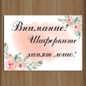 Сватбена табела за врата 02
