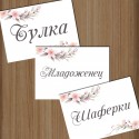 Сватбена табела за врата 03