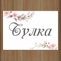Сватбена табела за врата 03