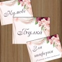 Сватбена табела за врата 04