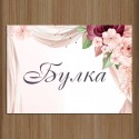 Сватбена табела за врата 04