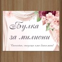 Сватбена табела за врата 04