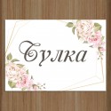 Сватбена табела за врата 06