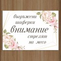 Сватбена табела за врата 06