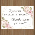 Сватбена табела за врата 06