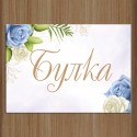 Сватбена табела за врата 07