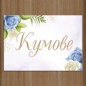 Сватбена табела за врата 07