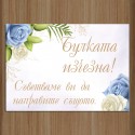 Сватбена табела за врата 07