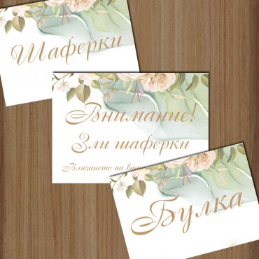 Сватбена табела за врата 08