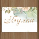 Сватбена табела за врата 08