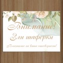 Сватбена табела за врата 08
