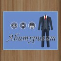 Табела за врата Абитуриент 01