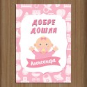 Табела  за врата Добре дошло бебе 03