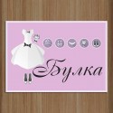 Табела за врата "Булка"