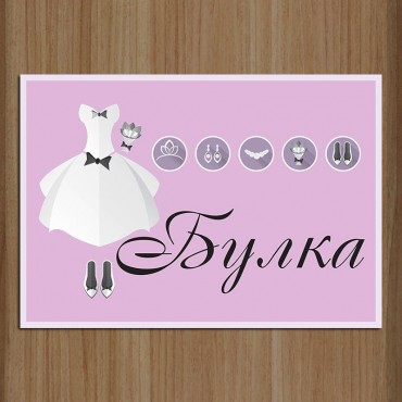 Табела за врата "Булка" Табела за врата "Булка"