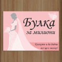 Табела за врата "Булка за милиони"
