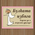 Табела за врата "Булката избяга"
