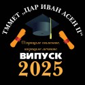 Тениска за абитуриентски бал - Изпращаме спомените,  посрещаме мечтите.
