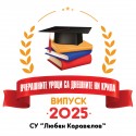 Тениска за абитуриентски бал - Вчерашните уроци са днешните ни крила.