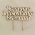 Персонален топер за торта Честито Завършване
