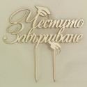 Топер за торта Честито Завършване