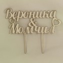 Сватбен топер за торта с имена