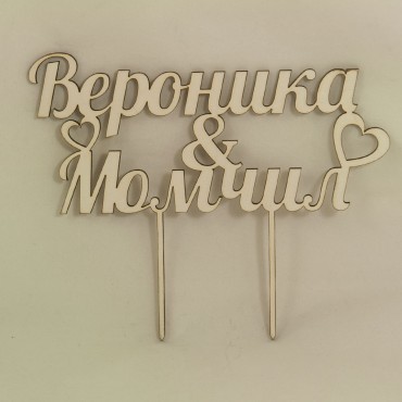 Сватбен топер за торта с имена