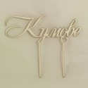 Топер за торта Кумове