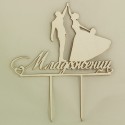 Топер за торта Младоженци