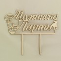 Топер за торта Моминско Парти