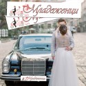 Сватбени стикери за автомобилни номера 10