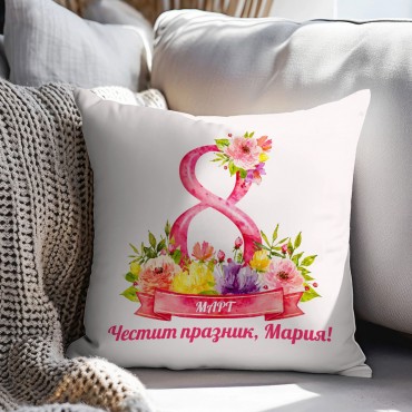 Възглавница за 8 март 05